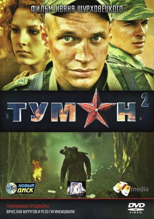 Постер: Туман 2