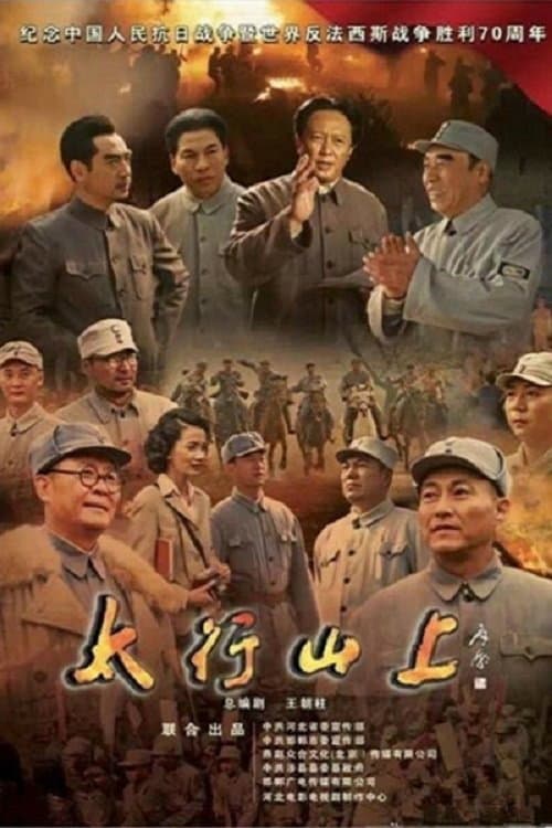 Постер: 太行山上