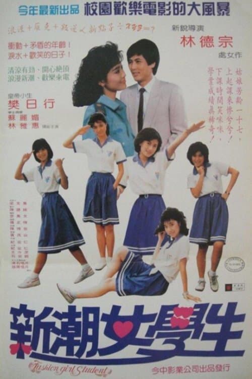 Постер: 新潮女學生