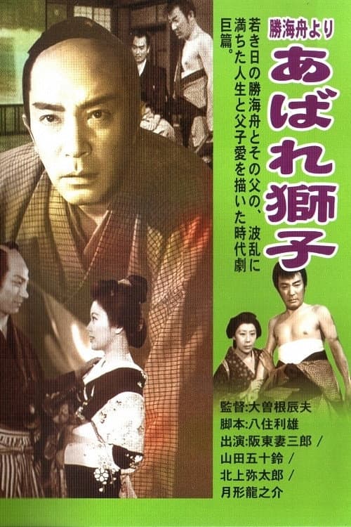 Постер: 勝海舟より あばれ獅子