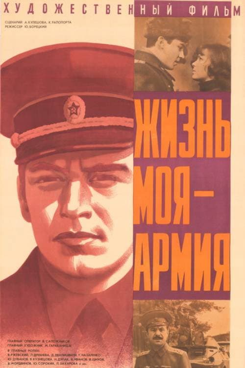 Постер: Жизнь моя - армия