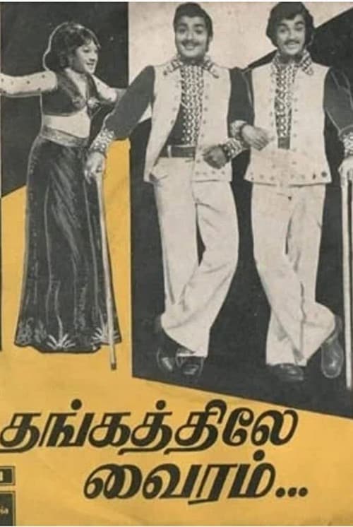 Постер: தங்கத்திலே வைரம்