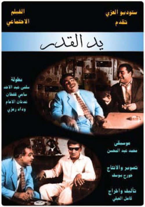 Постер: يد القدر