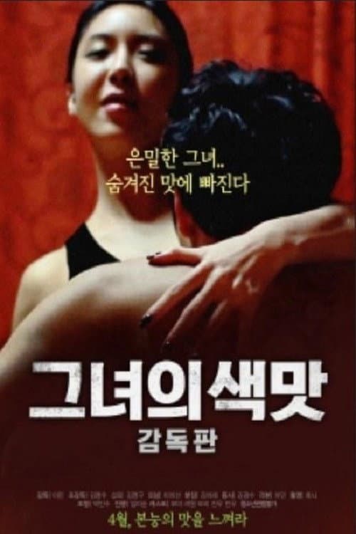 Постер: 그녀의 색맛
