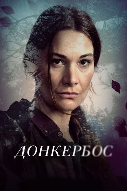 Постер: Донкербос