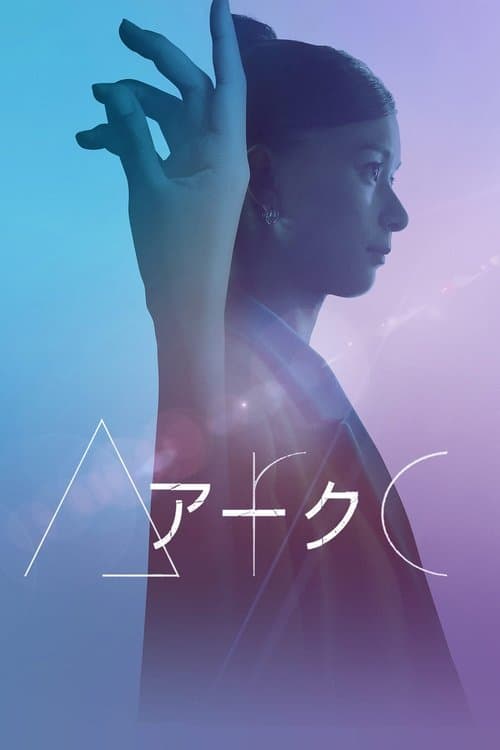 Постер: Arc アーク