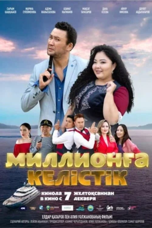 Постер: Договор на миллион