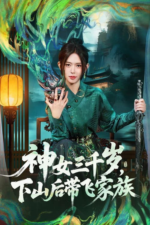 Постер: 神女三千岁,下山后带飞家族