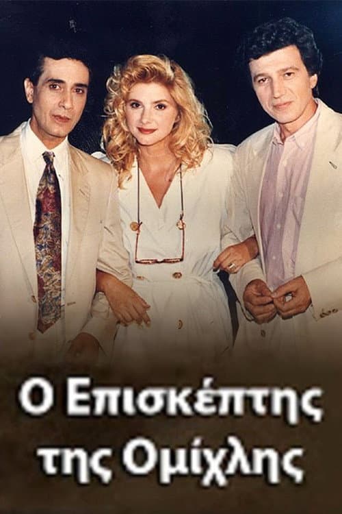 Постер: Ο Επισκέπτης της Ομίχλης