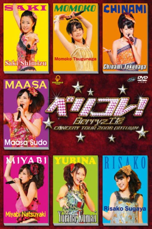 Постер: Berryz工房コンサートツアー2008秋 〜ベリコレ!〜