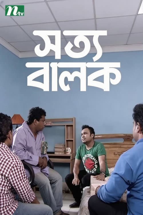 Постер: সত্য বালক