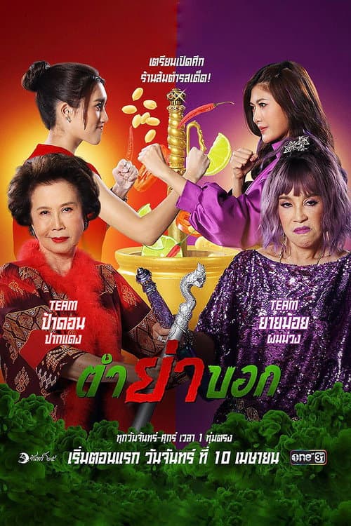 Постер: ตำย่าบอก