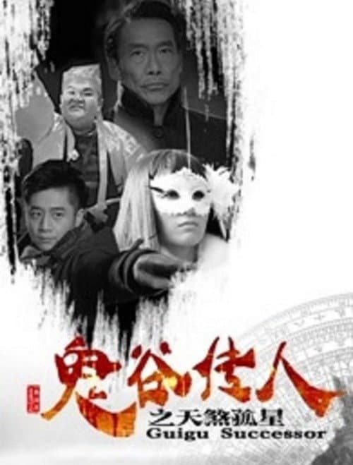 Постер: 鬼谷传人之天煞孤星
