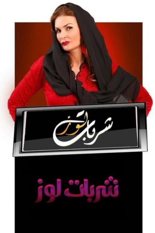 Постер: شربات لوز