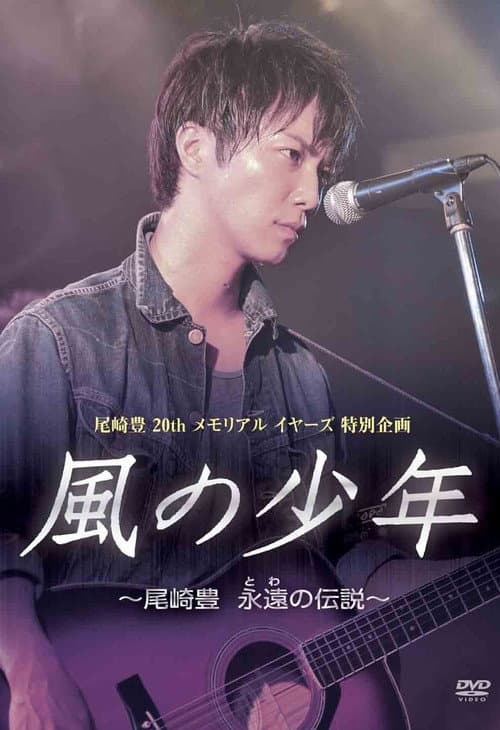 Постер: 風の少年 尾崎豊 永遠の伝説