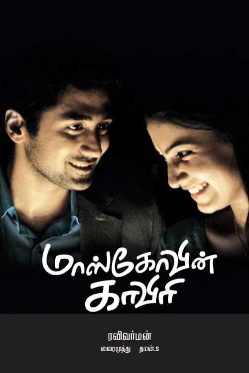 Постер: மாஸ்கோவின் காவேரி