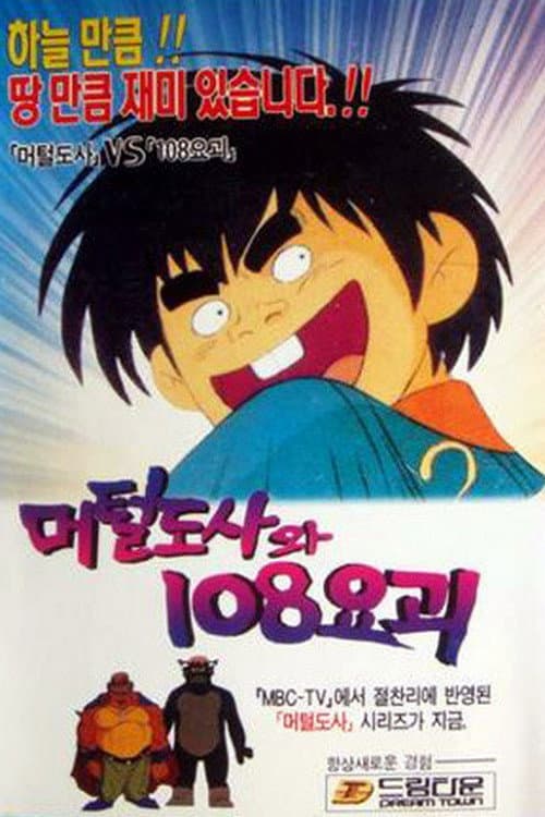 Постер: 머털도사와 108 요괴