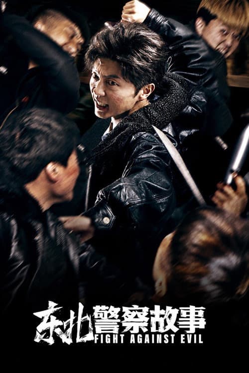 Постер: 东北警察故事