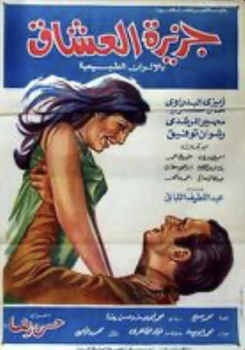 Постер: جزيرة العشاق