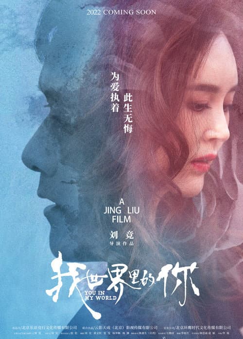 Постер: 我世界里的你