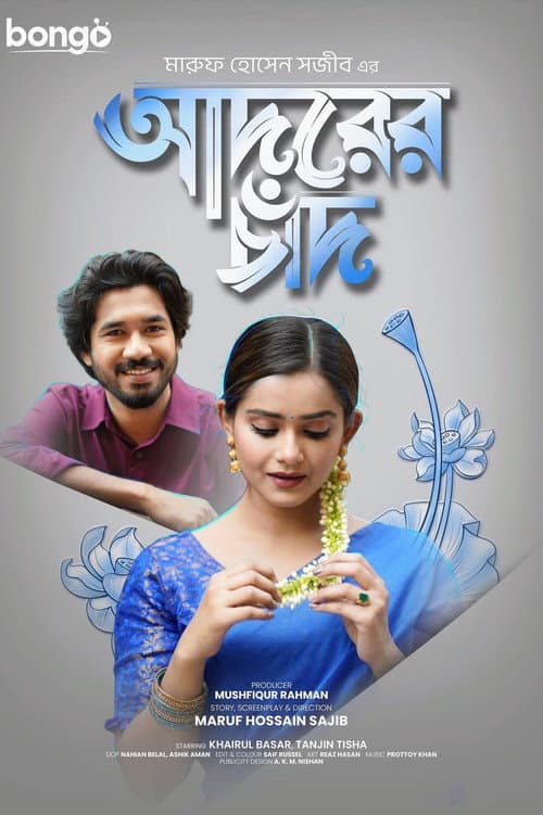Постер: আদরের চাঁদ
