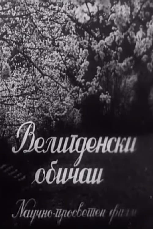 Постер: Велигденски обичаи
