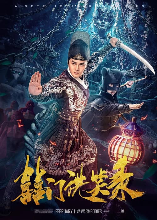 Постер: 囍门洗笑录
