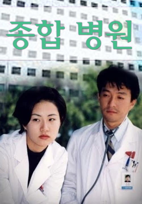 Постер: 종합병원