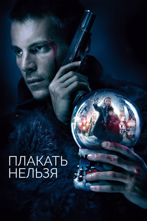 Постер: Плакать нельзя