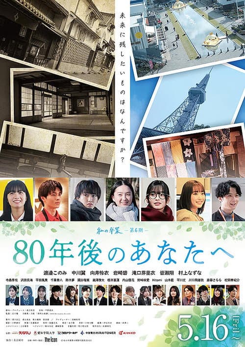 Постер: 80年後のあなたへ