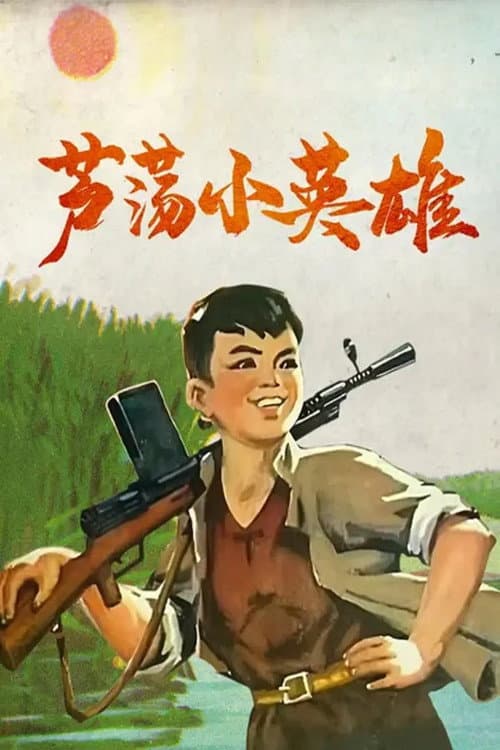 Постер: 芦荡小英雄