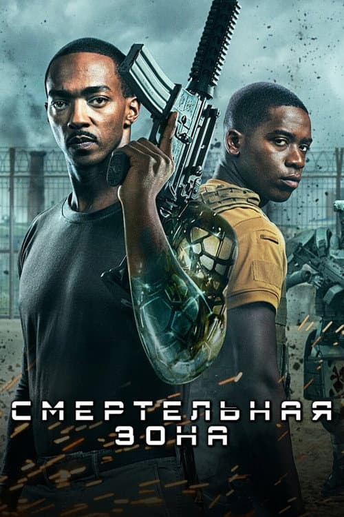 Постер: Смертельная Зона