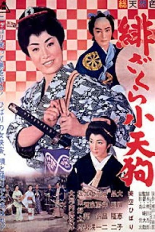 Постер: 緋ざくら小天狗