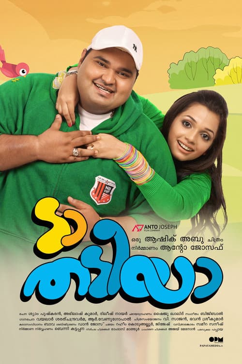 Постер: ടാ തടിയാ