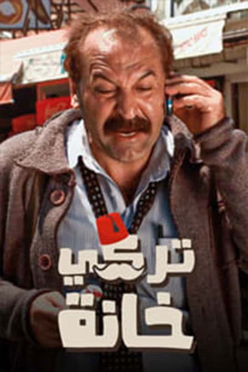 Постер: تركي خانة