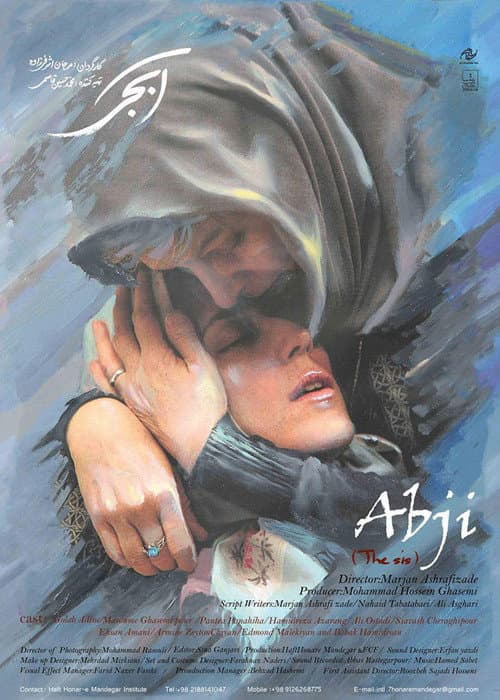Постер: آبجی