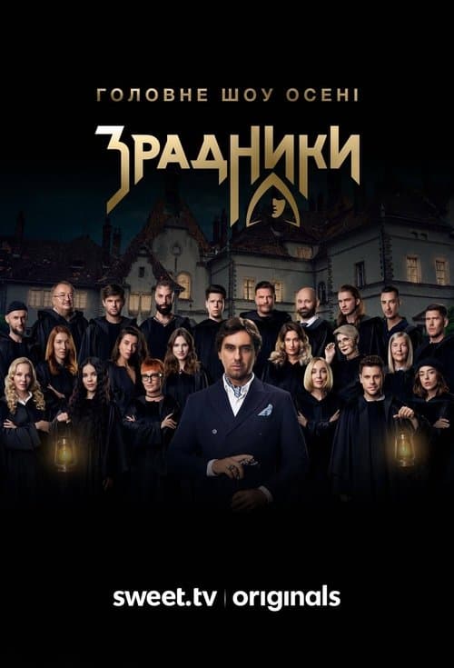 Постер: Зрадники