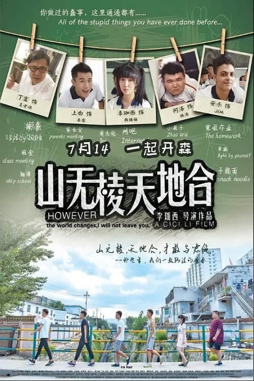Постер: 山无棱天地合