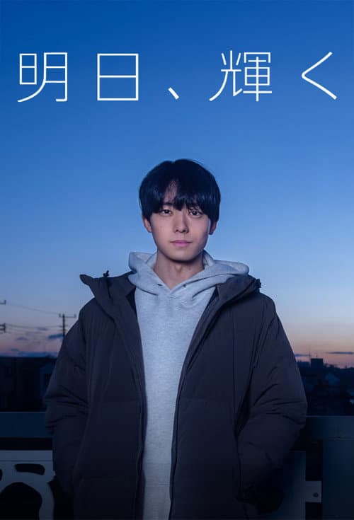 Постер: 明日、輝く