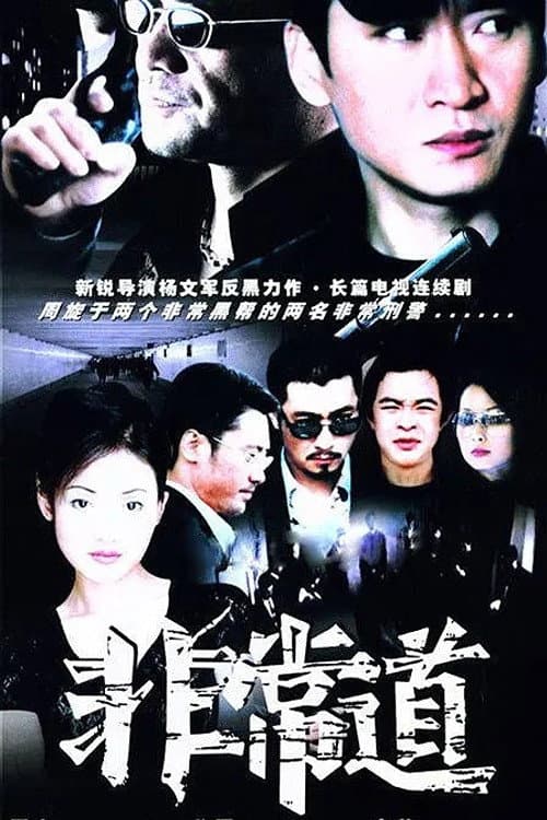 Постер: 非常道