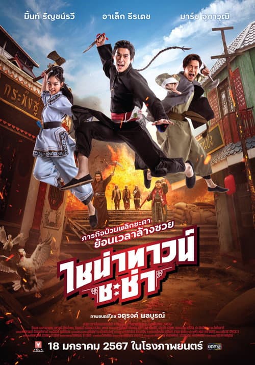 Постер: ไชน่าทาวน์ ชะช่า