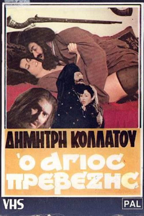 Постер: Ο άγιος Πρεβέζης