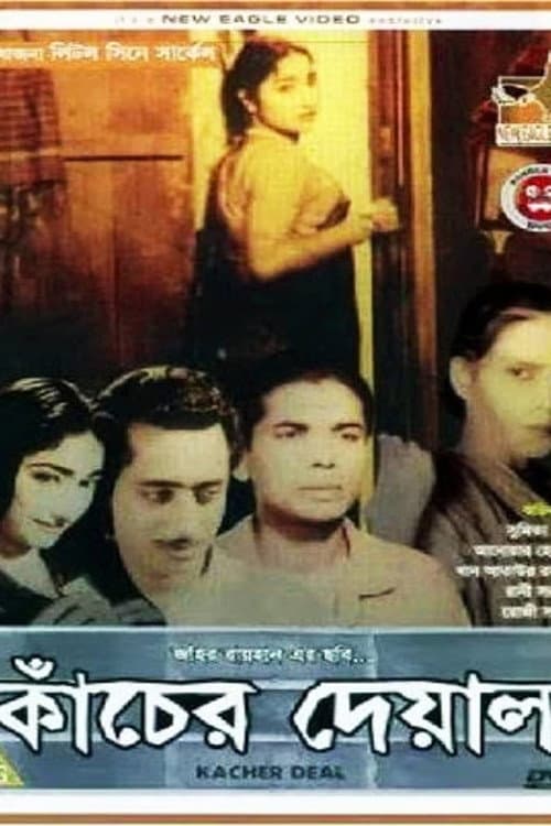 Постер: কাঁচের দেয়াল