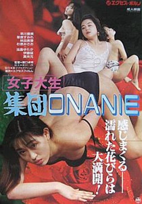 Постер: 女子大生　集団ＯＮＡＮＩＥ