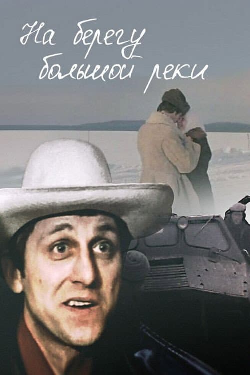 Постер: На берегу большой реки