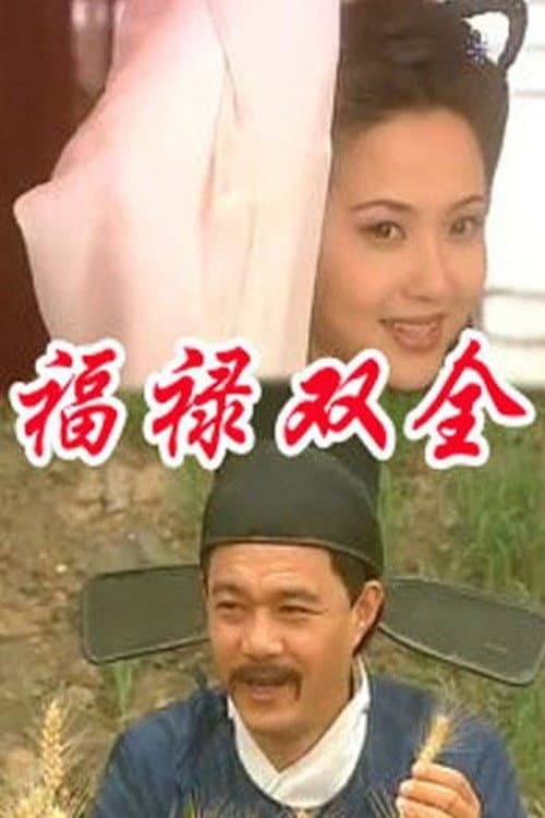Постер: 福禄双全