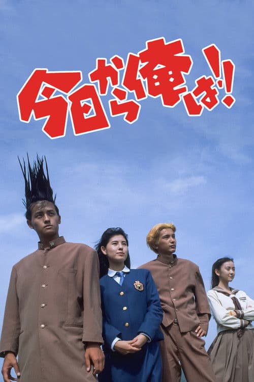 Постер: 今日から俺は!!(劇場版)