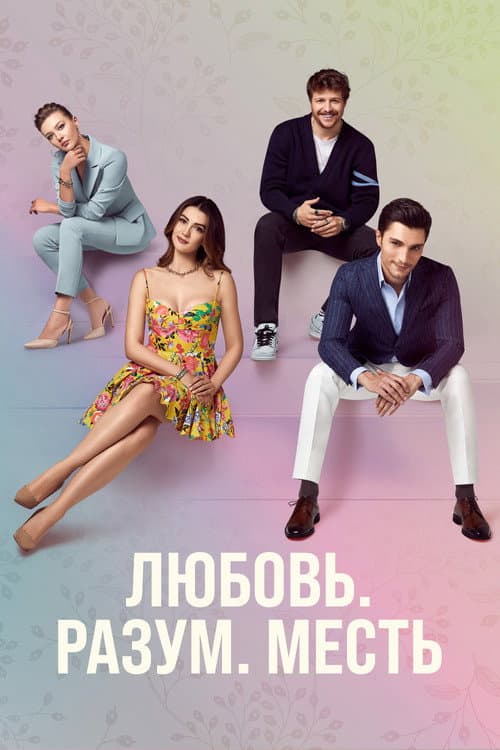 Постер: Любовь, разум, месть