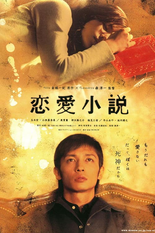 Постер: 恋愛小説