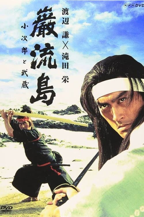 Постер: 巌流島 小次郎と武蔵